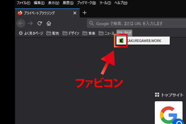 Web Firefoxでファビコンが表示されない ファビコンキャッシュの削除 Kakuregaweb Work